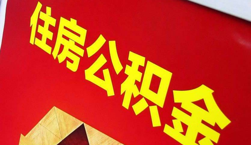 二七出境定居怎么提取公积金？